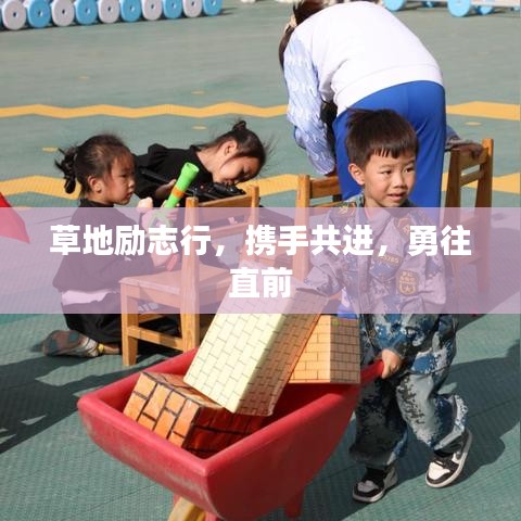 草地励志行，携手共进，勇往直前