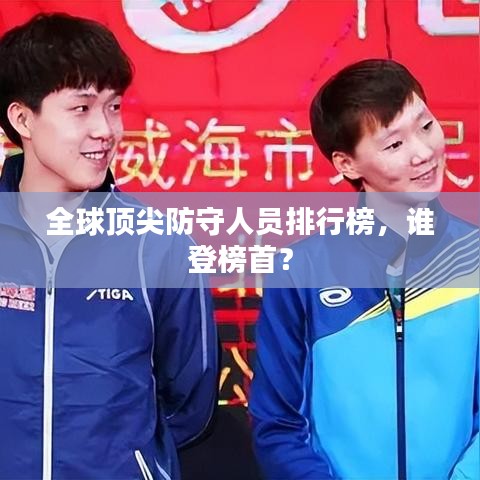 全球顶尖防守人员排行榜，谁登榜首？