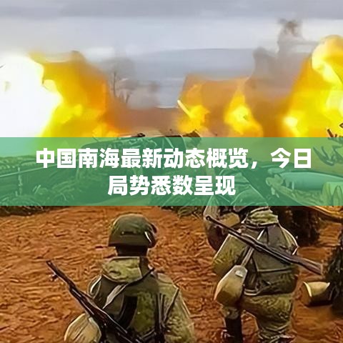 中国南海最新动态概览，今日局势悉数呈现