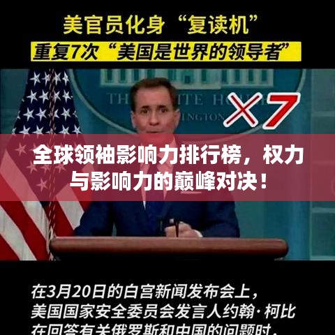 全球领袖影响力排行榜，权力与影响力的巅峰对决！