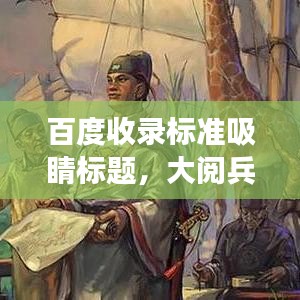 百度收录标准吸睛标题，大阅兵盛况回顾，国威震撼感受——盛况视频全解析