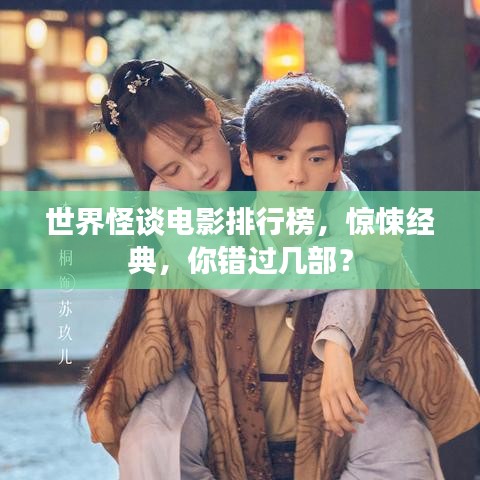 世界怪谈电影排行榜，惊悚经典，你错过几部？