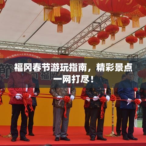 福冈春节游玩指南，精彩景点一网打尽！
