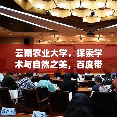云南农业大学，探索学术与自然之美，百度带你领略校园风采！