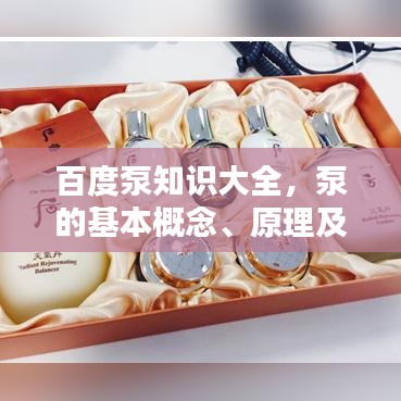 百度泵知识大全，泵的基本概念、原理及应用全解析