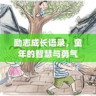 励志成长语录，童年的智慧与勇气
