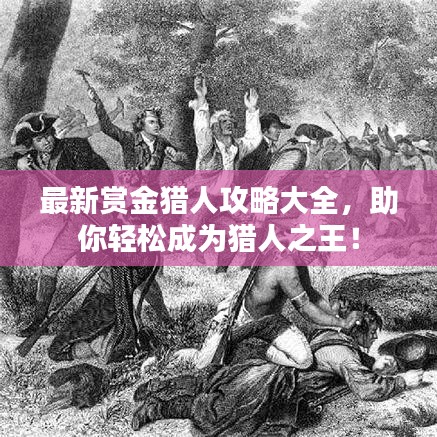 最新赏金猎人攻略大全，助你轻松成为猎人之王！