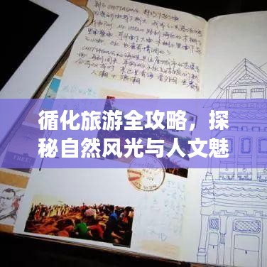 循化旅游全攻略，探秘自然风光与人文魅力路线揭秘