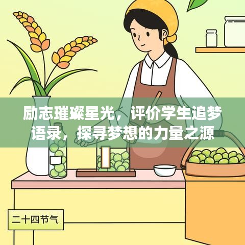 励志璀璨星光，评价学生追梦语录，探寻梦想的力量之源