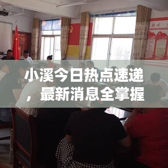小溪今日热点速递，最新消息全掌握