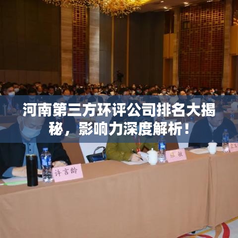 河南第三方环评公司排名大揭秘，影响力深度解析！