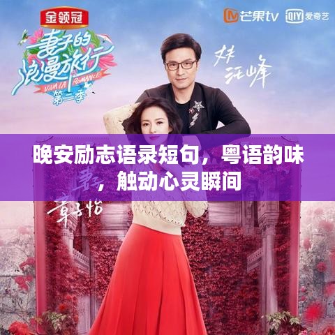 晚安励志语录短句，粤语韵味，触动心灵瞬间