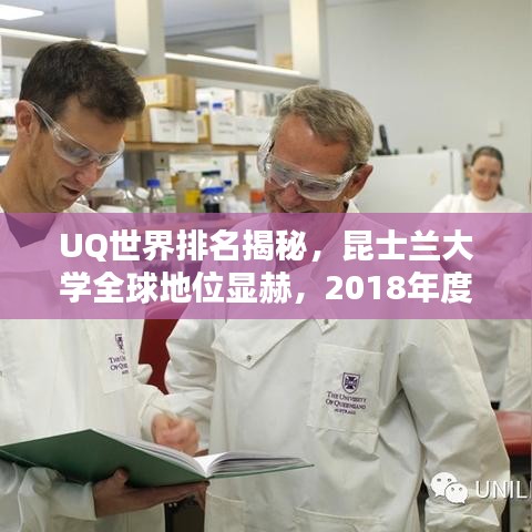 UQ世界排名揭秘，昆士兰大学全球地位显赫，2018年度排名一览无余