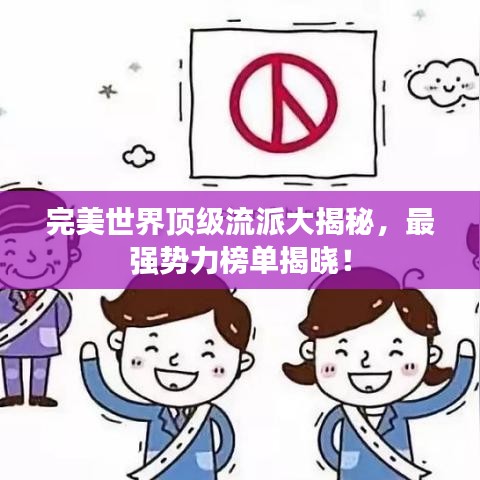 完美世界顶级流派大揭秘，最强势力榜单揭晓！