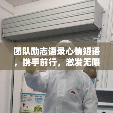 团队励志语录心情短语，携手前行，激发无限潜能！