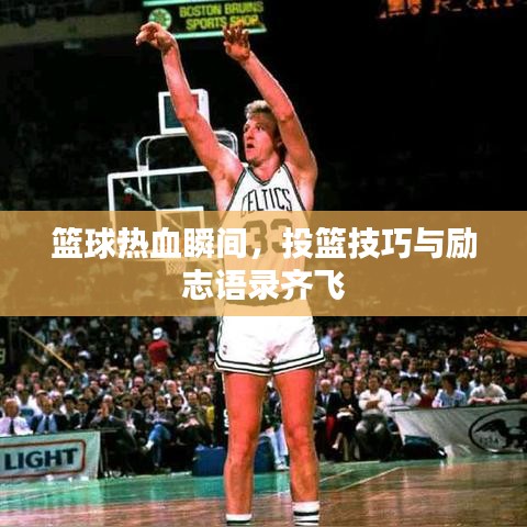 篮球热血瞬间，投篮技巧与励志语录齐飞