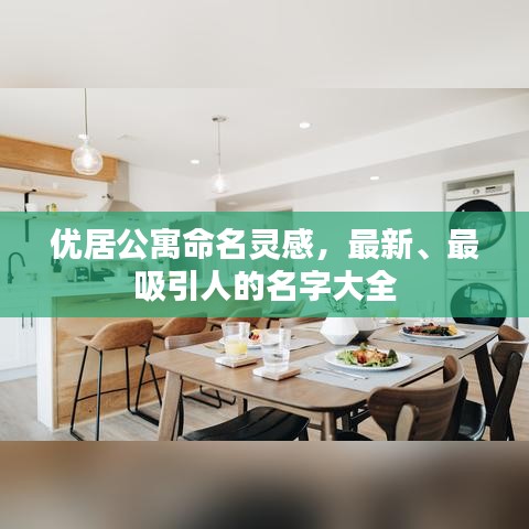 优居公寓命名灵感，最新、最吸引人的名字大全