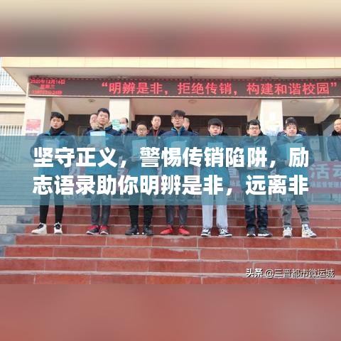 坚守正义，警惕传销陷阱，励志语录助你明辨是非，远离非法诱惑。