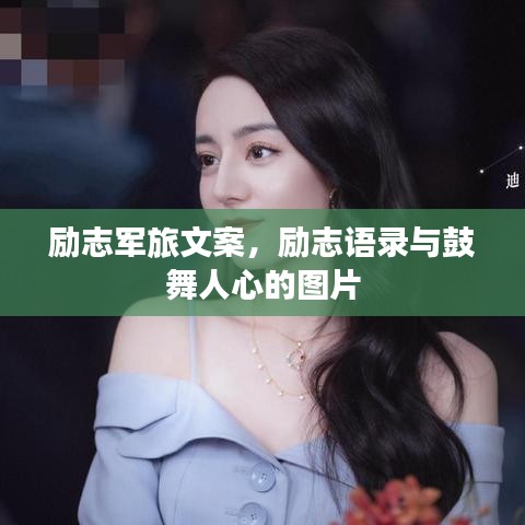励志军旅文案，励志语录与鼓舞人心的图片