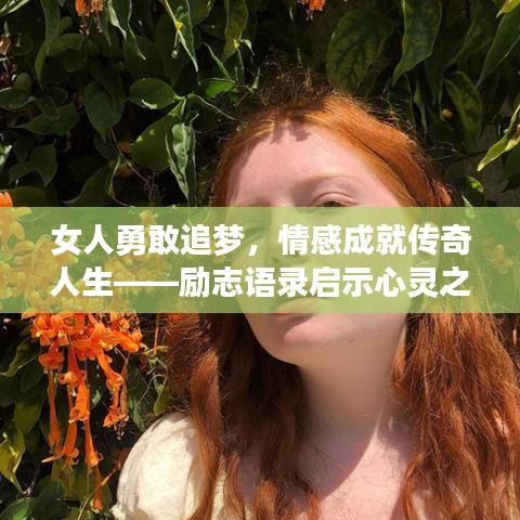 女人勇敢追梦，情感成就传奇人生——励志语录启示心灵之路