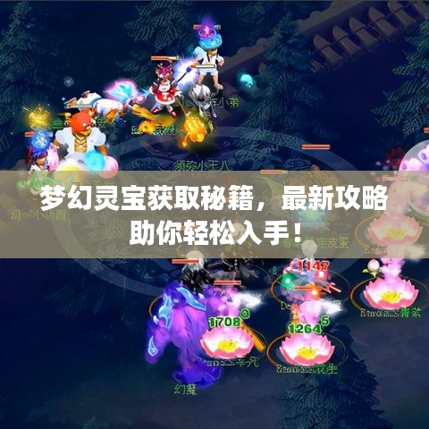 梦幻灵宝获取秘籍，最新攻略助你轻松入手！