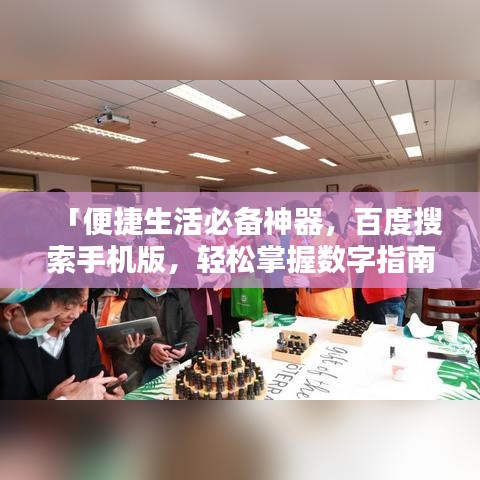 「便捷生活必备神器，百度搜索手机版，轻松掌握数字指南」