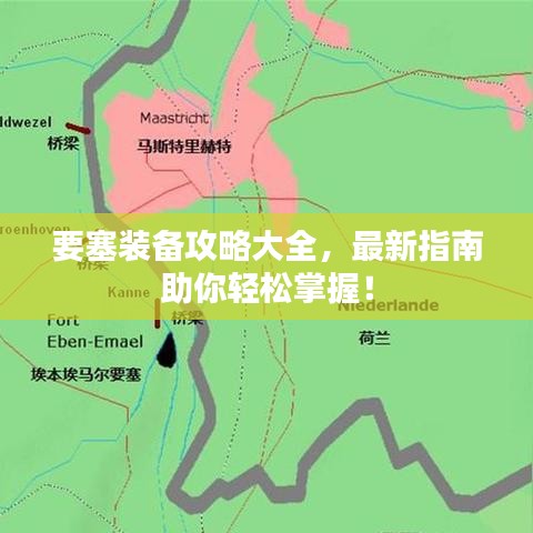 要塞装备攻略大全，最新指南助你轻松掌握！