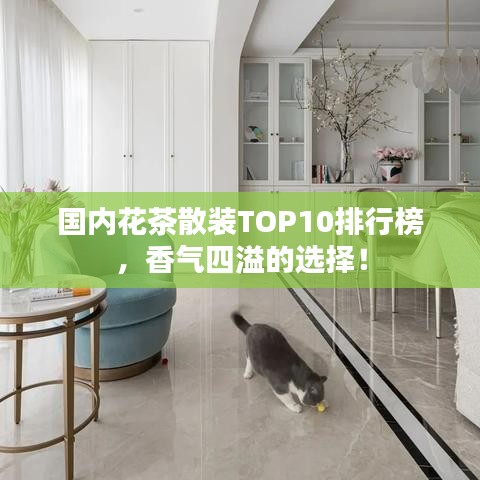 国内花茶散装TOP10排行榜，香气四溢的选择！