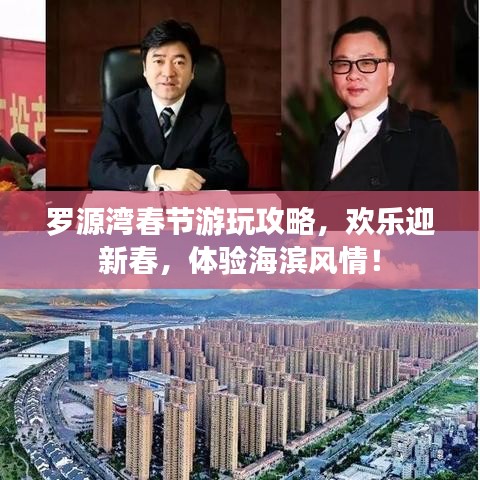 罗源湾春节游玩攻略，欢乐迎新春，体验海滨风情！