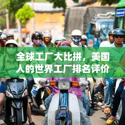 全球工厂大比拼，美国人的世界工厂排名评价重磅出炉！
