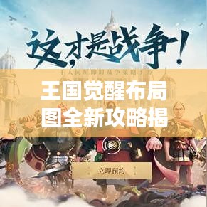 王国觉醒布局图全新攻略揭秘！