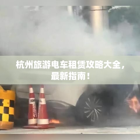 杭州旅游电车租赁攻略大全，最新指南！