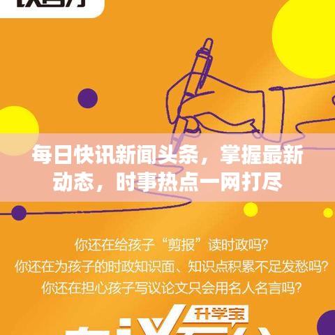 每日快讯新闻头条，掌握最新动态，时事热点一网打尽