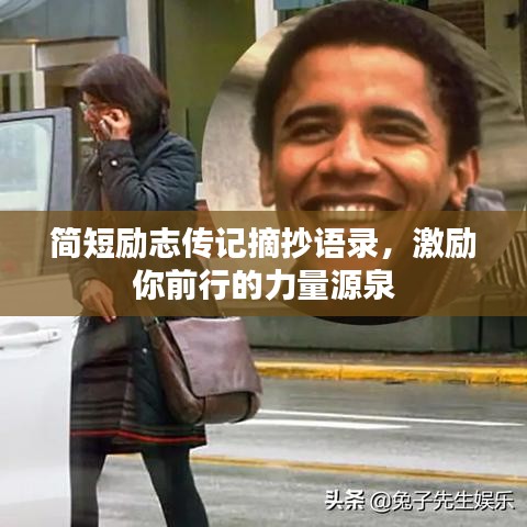 简短励志传记摘抄语录，激励你前行的力量源泉