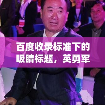 百度收录标准下的吸睛标题，英勇军人的怀念，我与父亲的不舍告别
