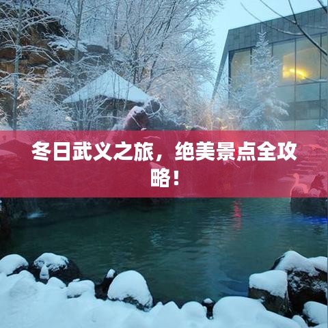冬日武义之旅，绝美景点全攻略！