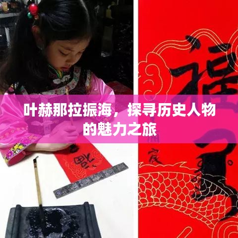 叶赫那拉振海，探寻历史人物的魅力之旅