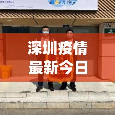 深圳疫情最新今日通告，防控动态速览