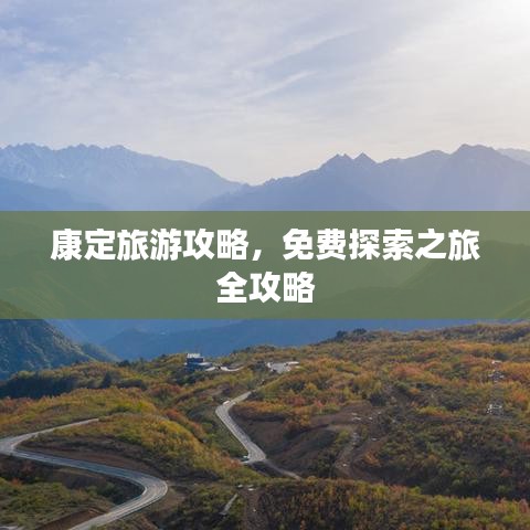 康定旅游攻略，免费探索之旅全攻略