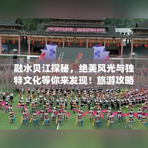 融水贝江探秘，绝美风光与独特文化等你来发现！旅游攻略大揭秘！