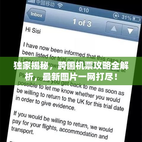 独家揭秘，跨国机票攻略全解析，最新图片一网打尽！