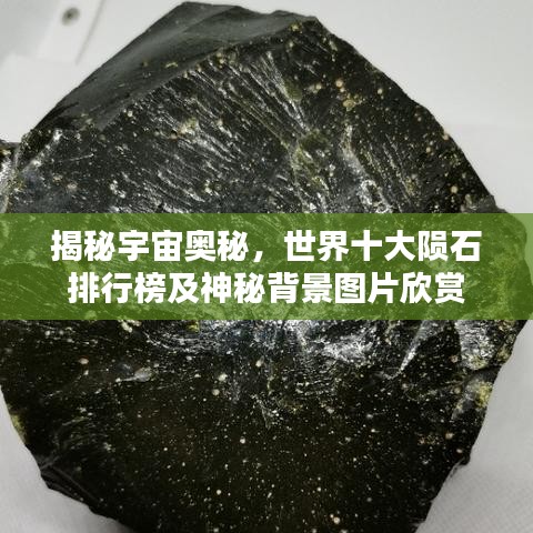 揭秘宇宙奥秘，世界十大陨石排行榜及神秘背景图片欣赏