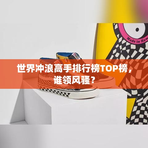 世界冲浪高手排行榜TOP榜，谁领风骚？