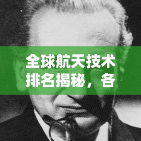 全球航天技术排名揭秘，各国实力比拼与全球影响力分析
