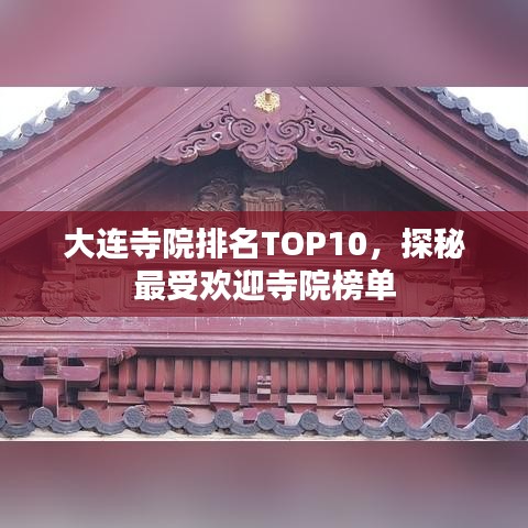 大连寺院排名TOP10，探秘最受欢迎寺院榜单