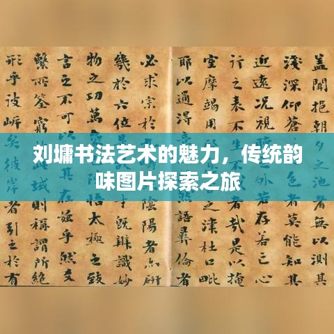 刘墉书法艺术的魅力，传统韵味图片探索之旅