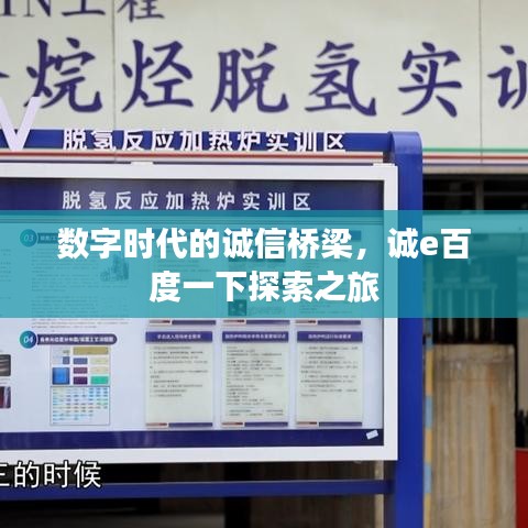 数字时代的诚信桥梁，诚e百度一下探索之旅