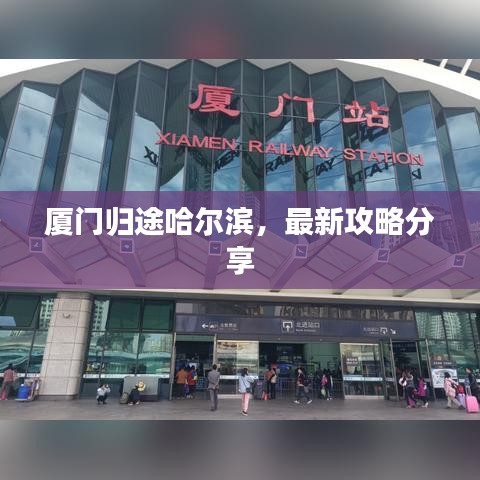 厦门归途哈尔滨，最新攻略分享