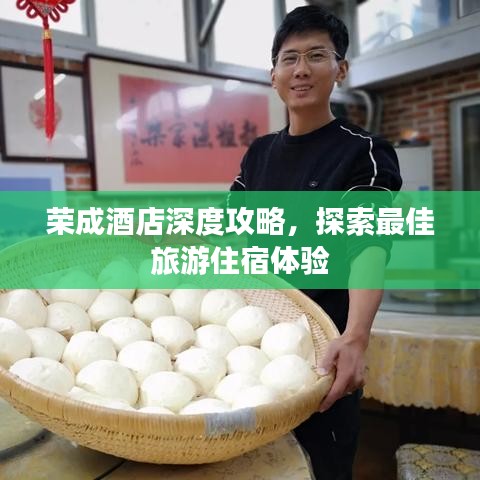荣成酒店深度攻略，探索最佳旅游住宿体验
