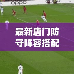 最新唐门防守阵容搭配攻略，策略与实战指南